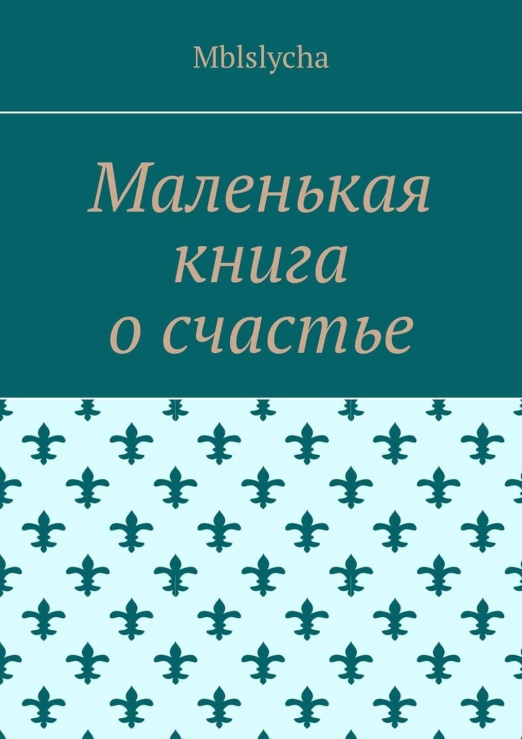 Обложка книги «Маленькая книга о счастье»
