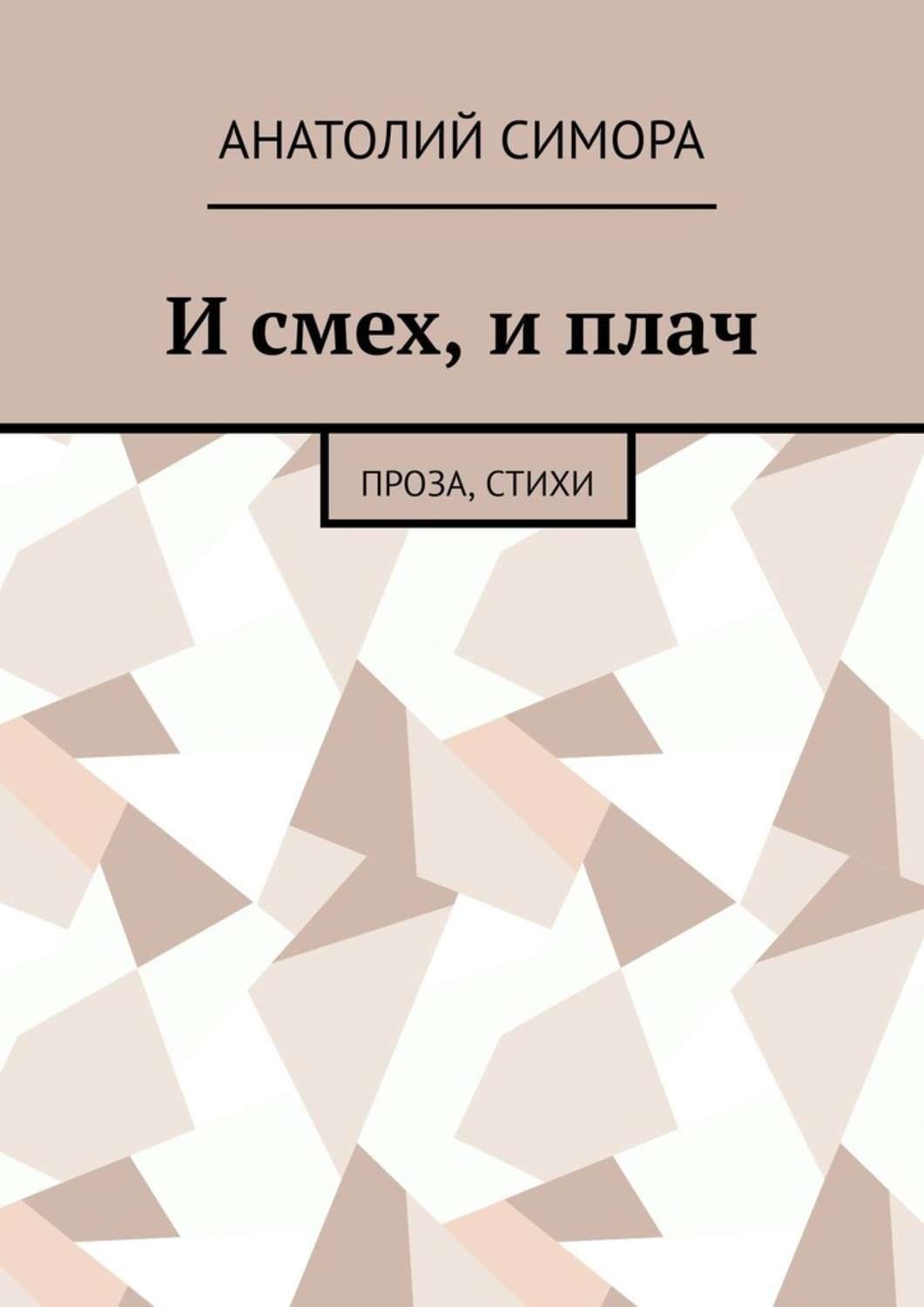 Обложка книги «И смех, и плач. Проза, стихи»