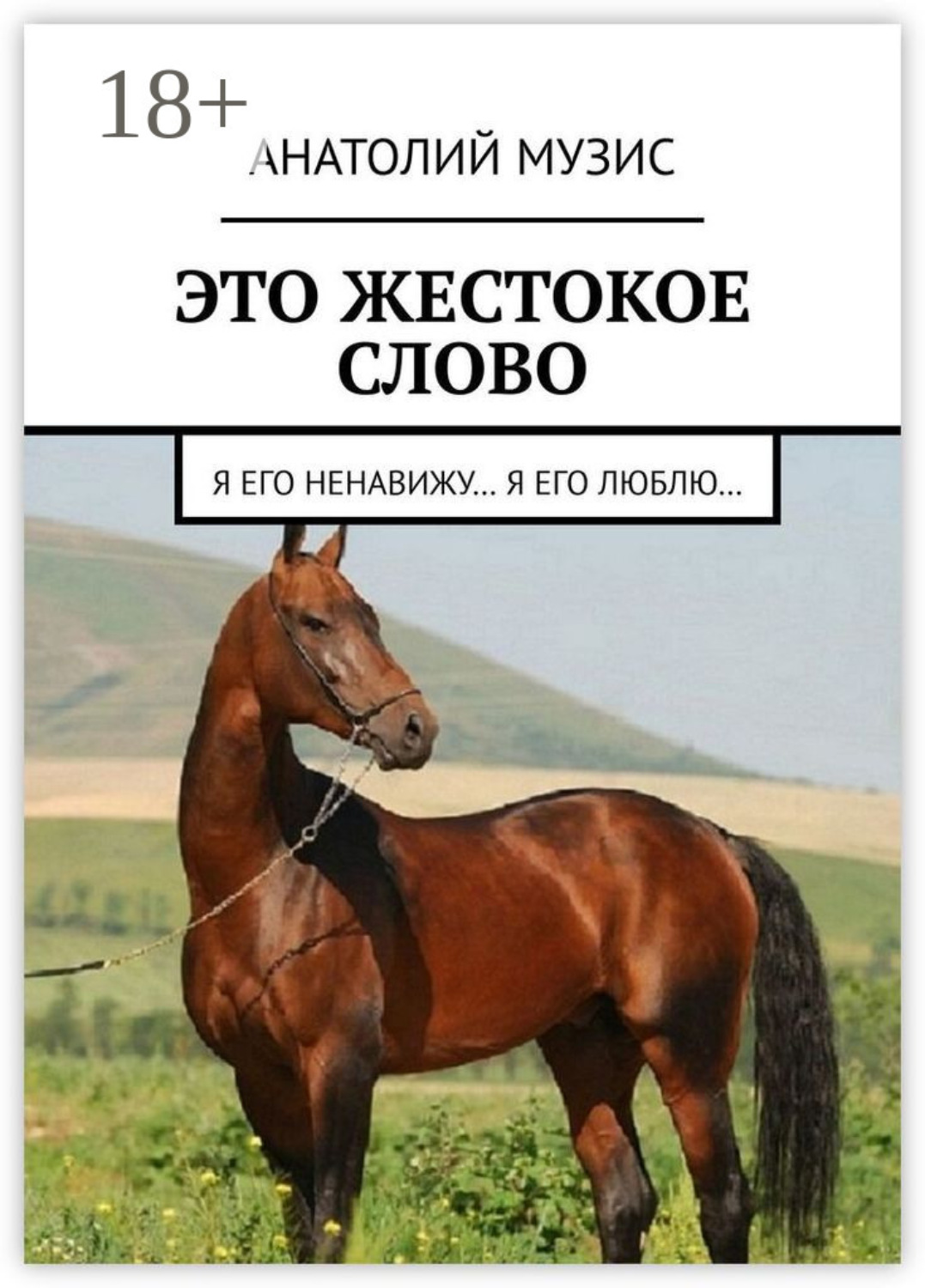 Обложка книги «Это жестокое слово»