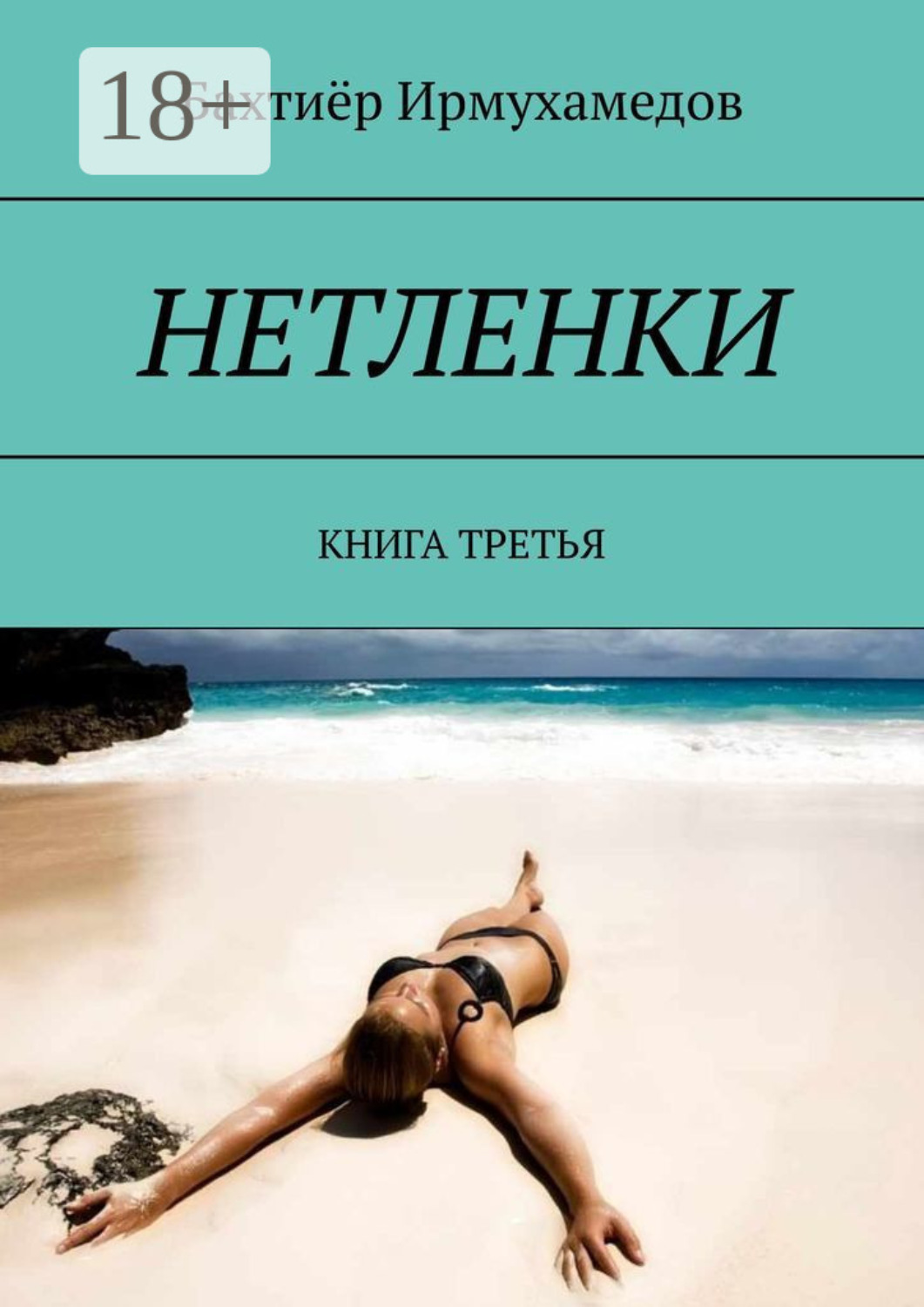 Обложка книги «НЕТЛЕНКИ. КНИГА ТРЕТЬЯ»