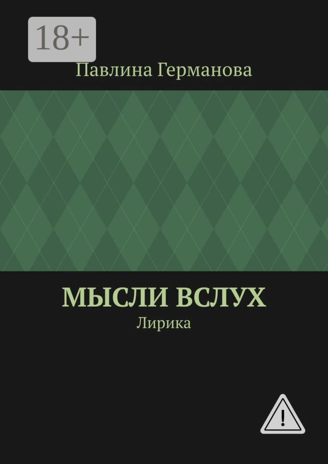 Обложка книги «Мысли вслух. Лирика»