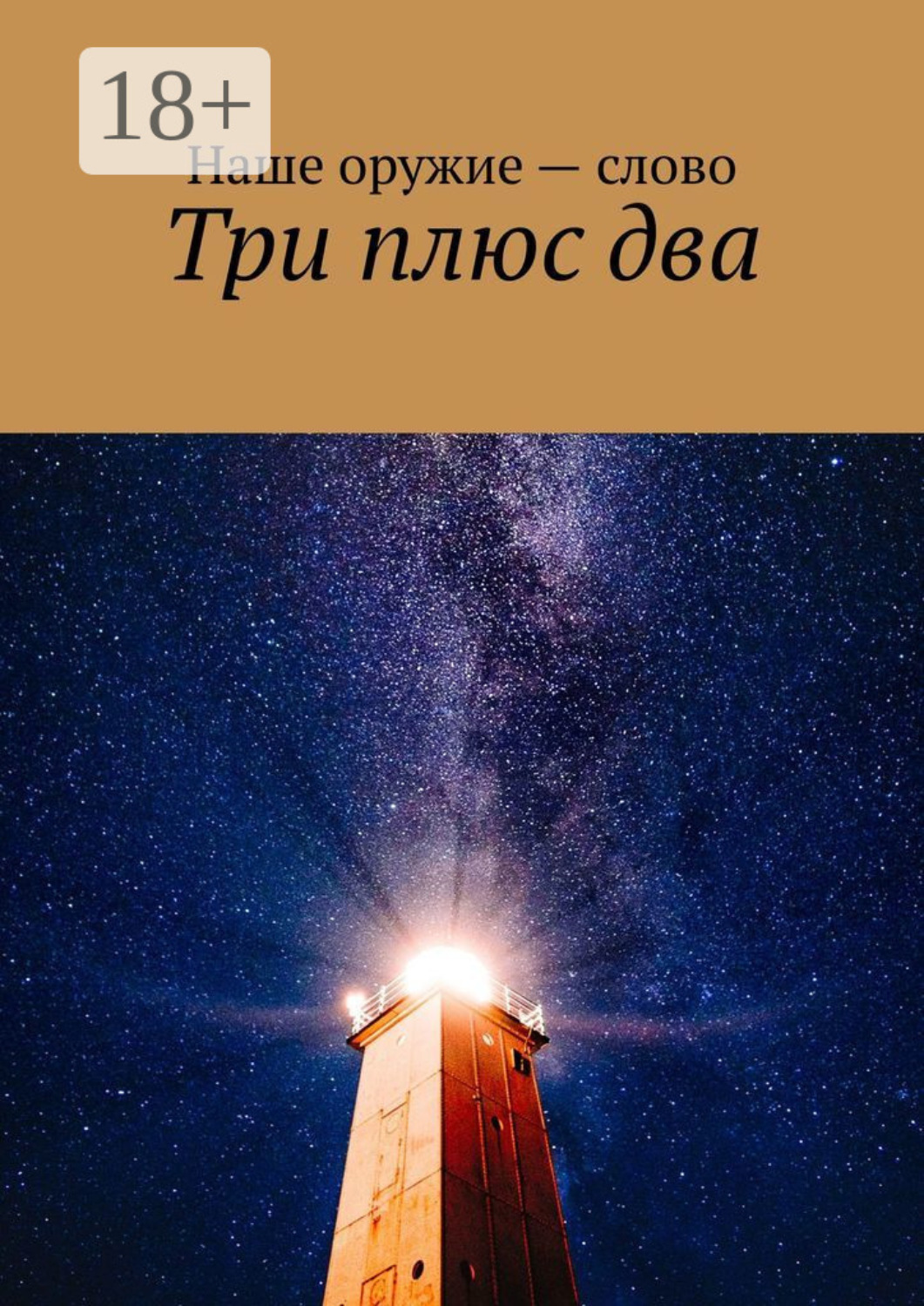 Обложка книги «Три плюс два»