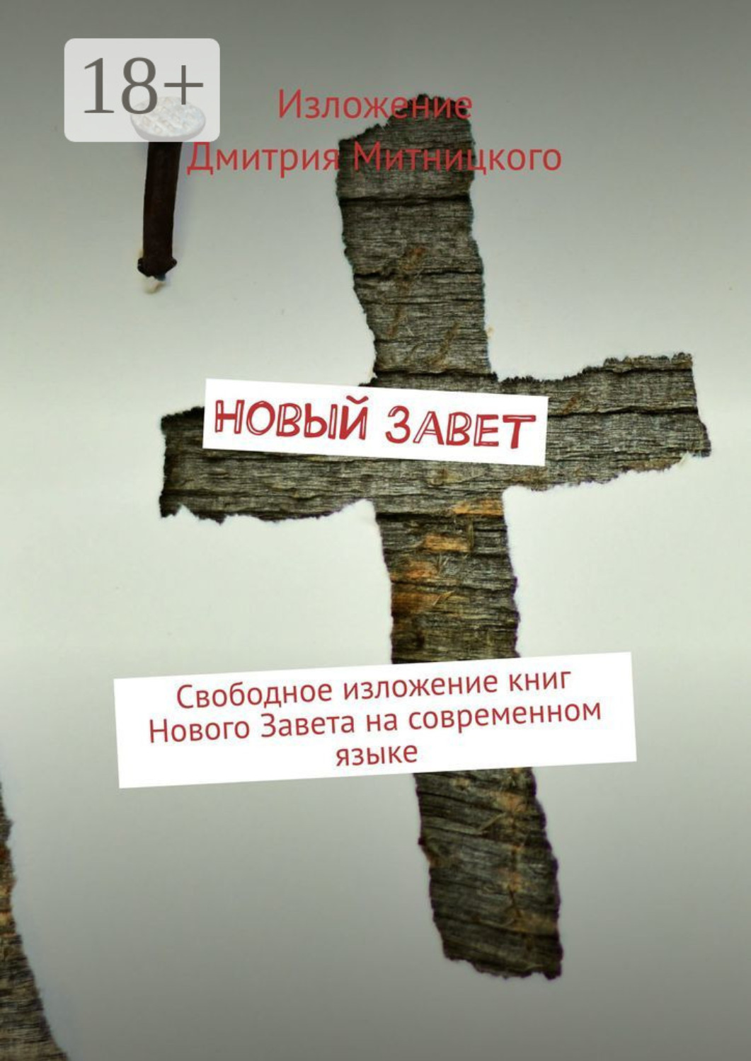 Обложка книги «Новый Завет. Свободное изложение книг Нового Завета на современном языке»