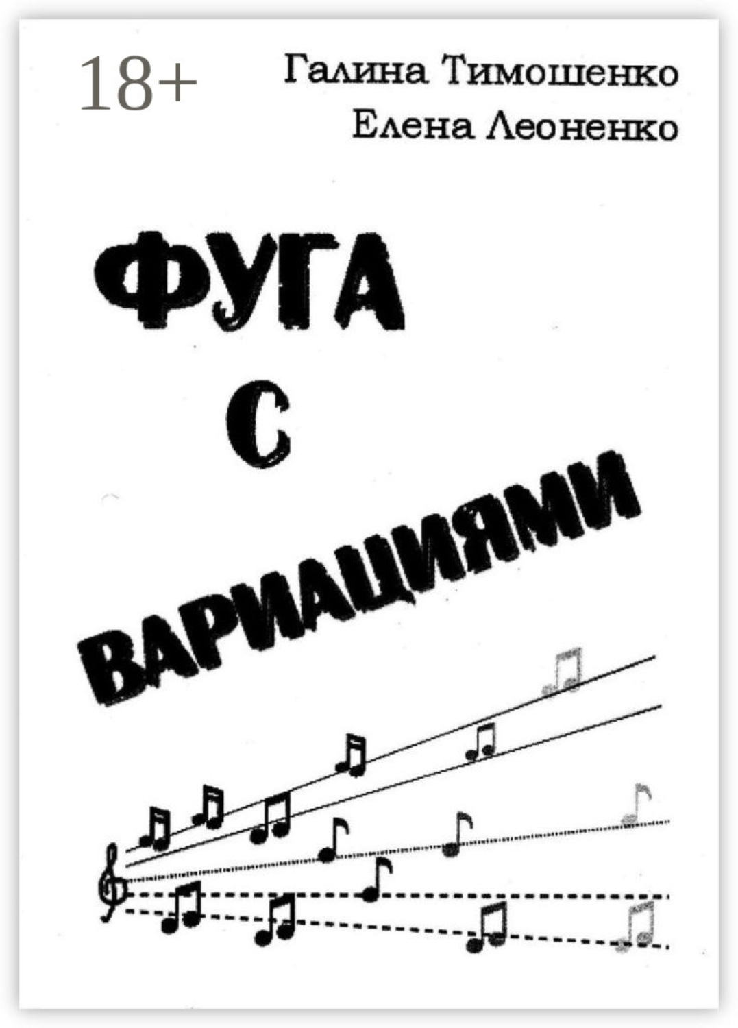 Обложка книги «Фуга с вариациями»
