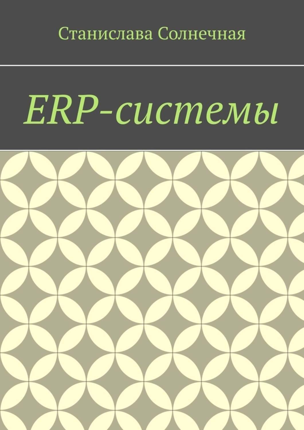 Обложка книги «ERP-системы»