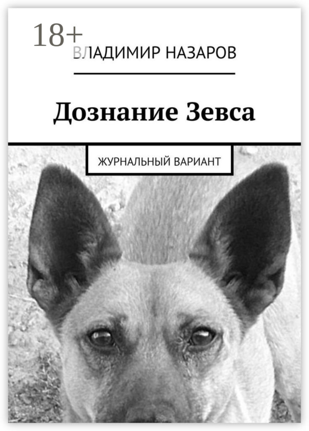 Обложка книги «Дознание Зевса. Журнальный вариант»