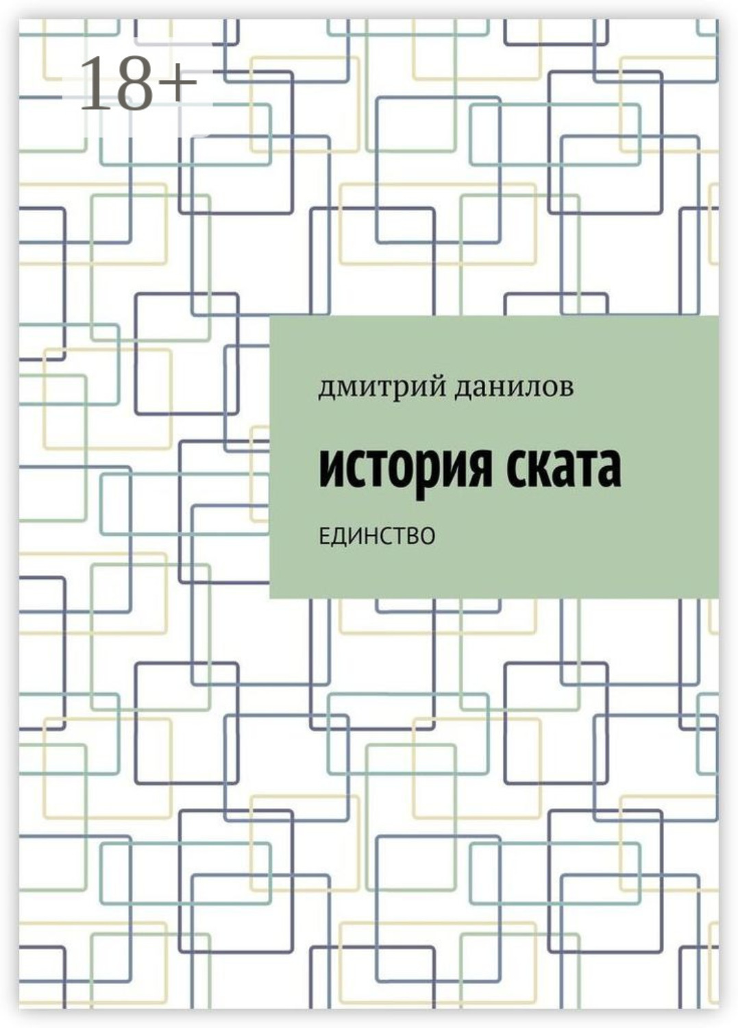 Обложка книги «История Ската. Единство»