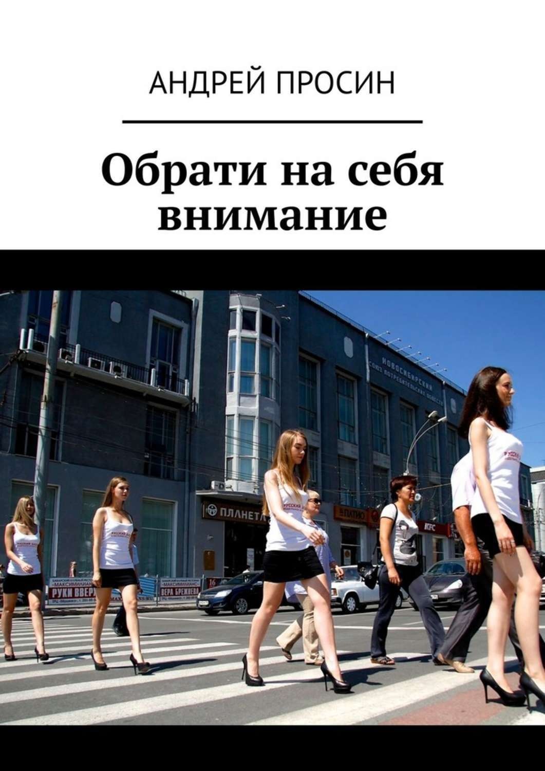 Обложка книги «Обрати на себя внимание»