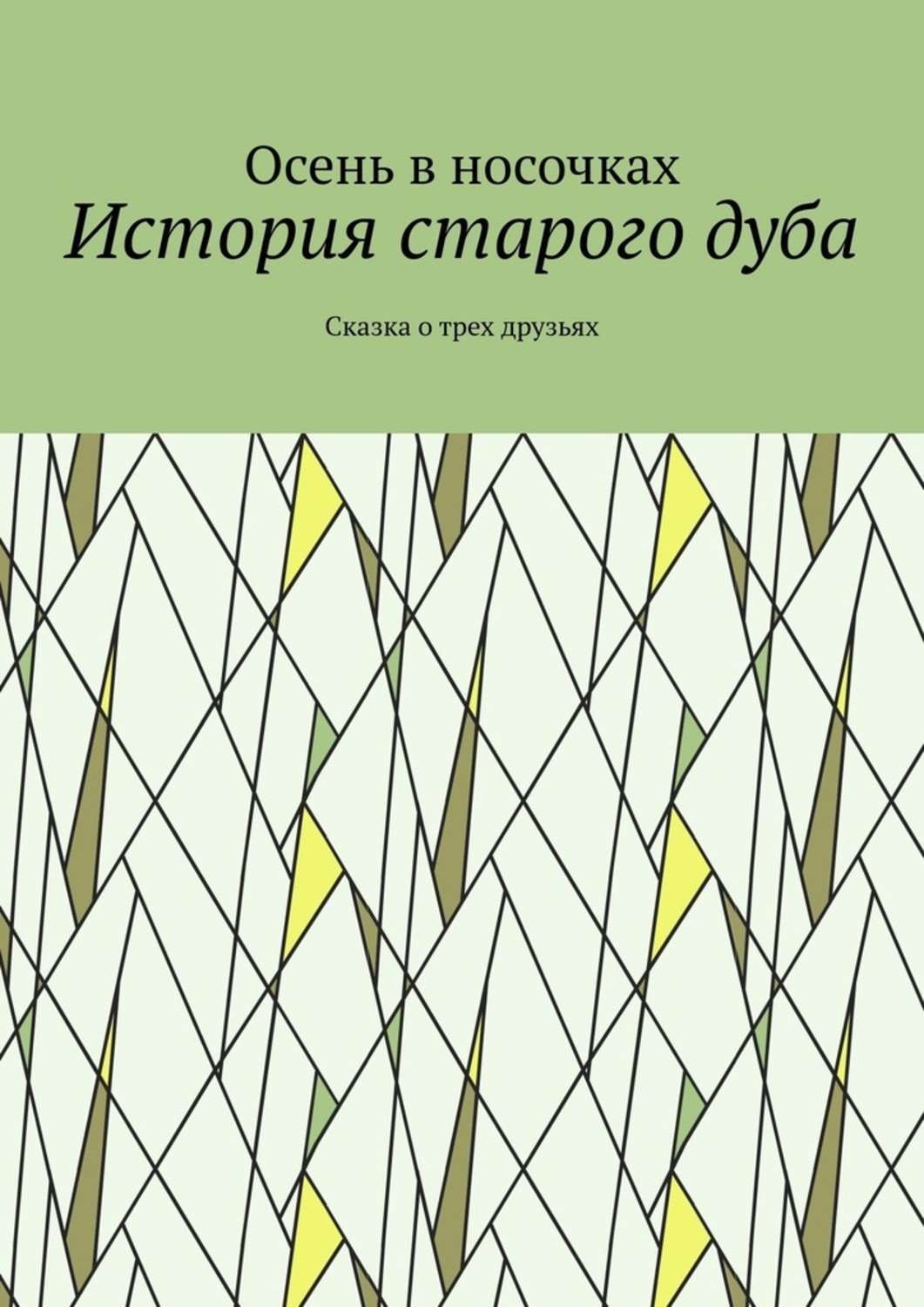 Обложка книги «История старого дуба. Сказка о трех друзьях»
