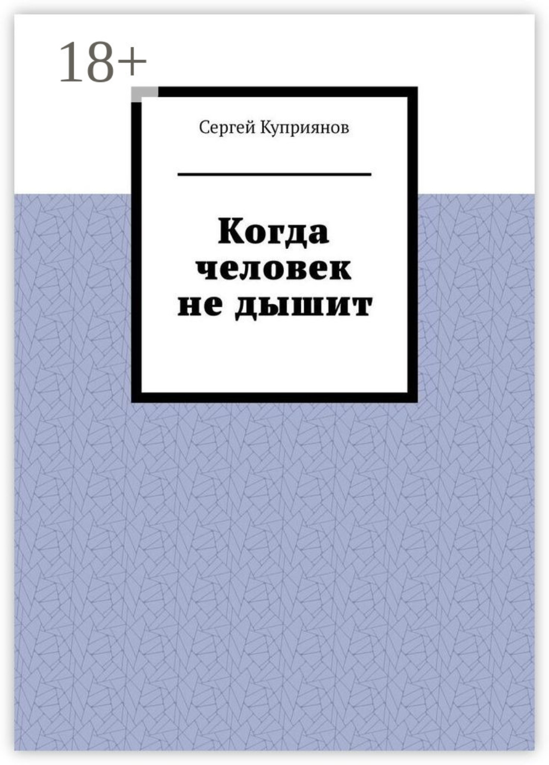 Обложка книги «Когда человек не дышит»