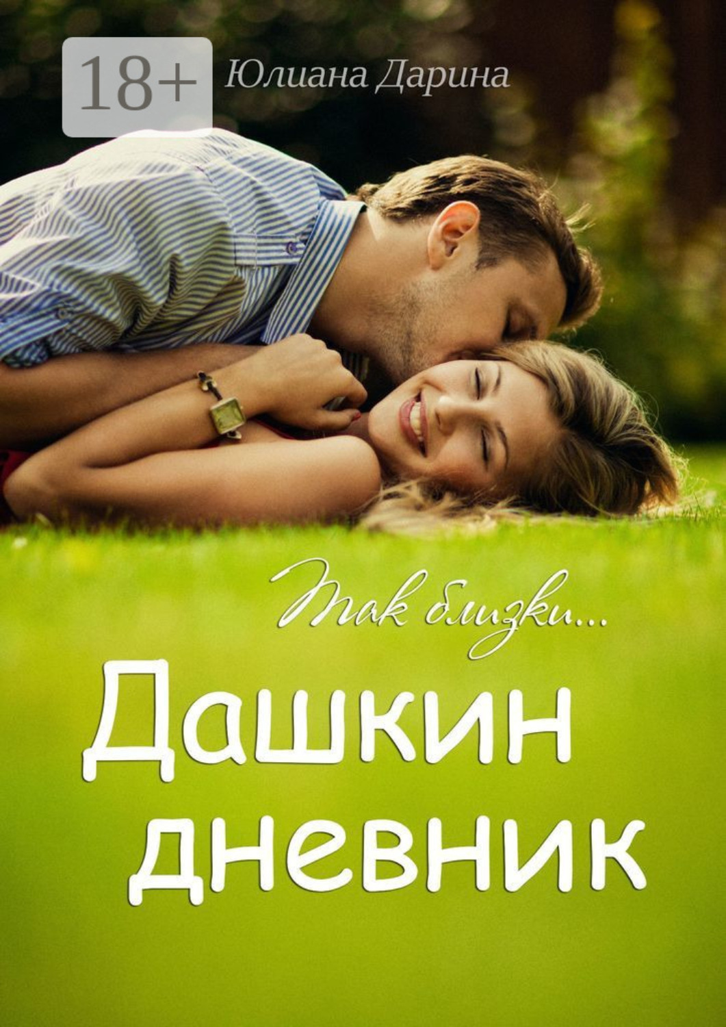 Обложка книги «Дашкин дневник. Так близки…»