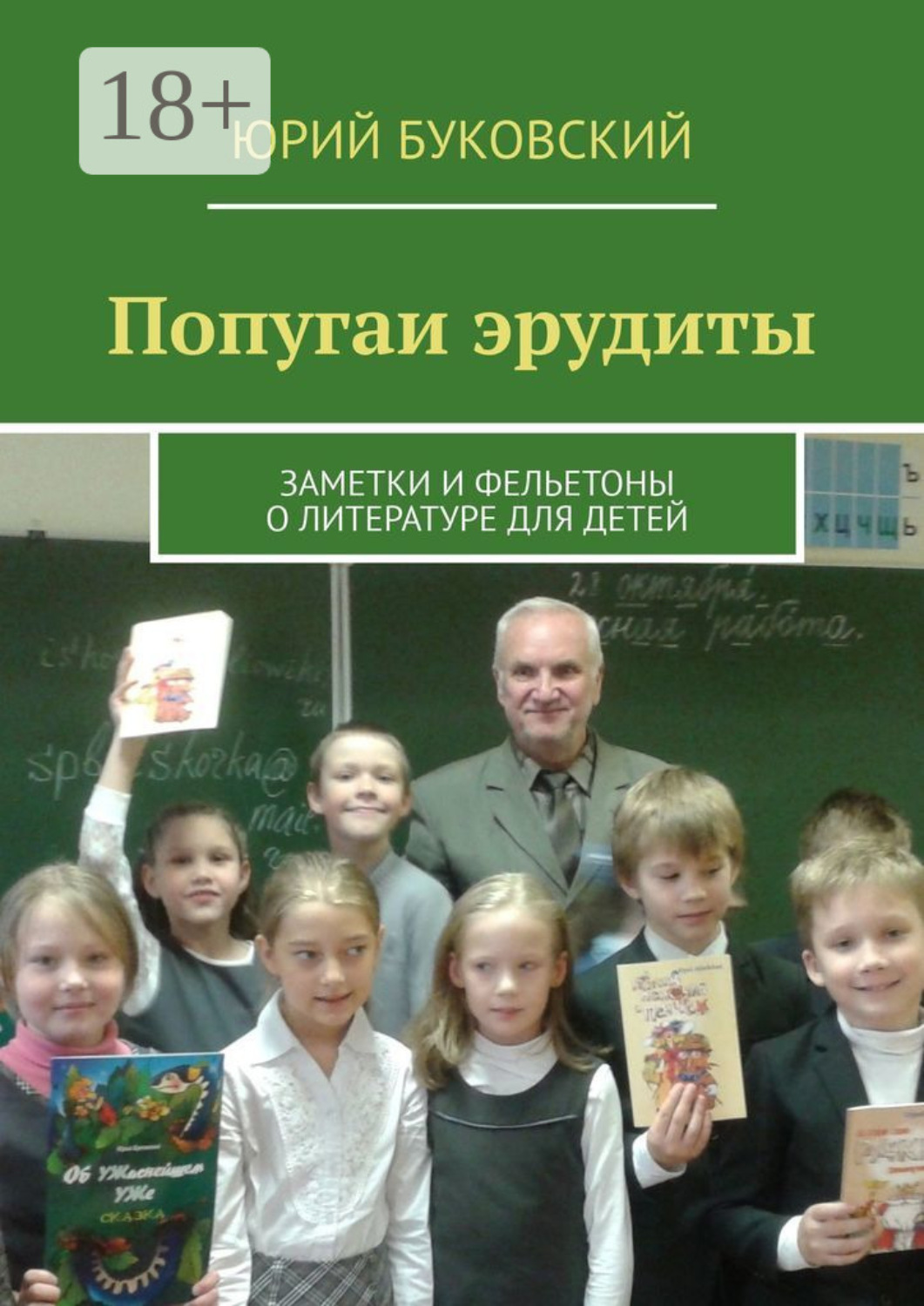 Обложка книги «Попугаи эрудиты. Заметки и фельетоны о литературе для детей»