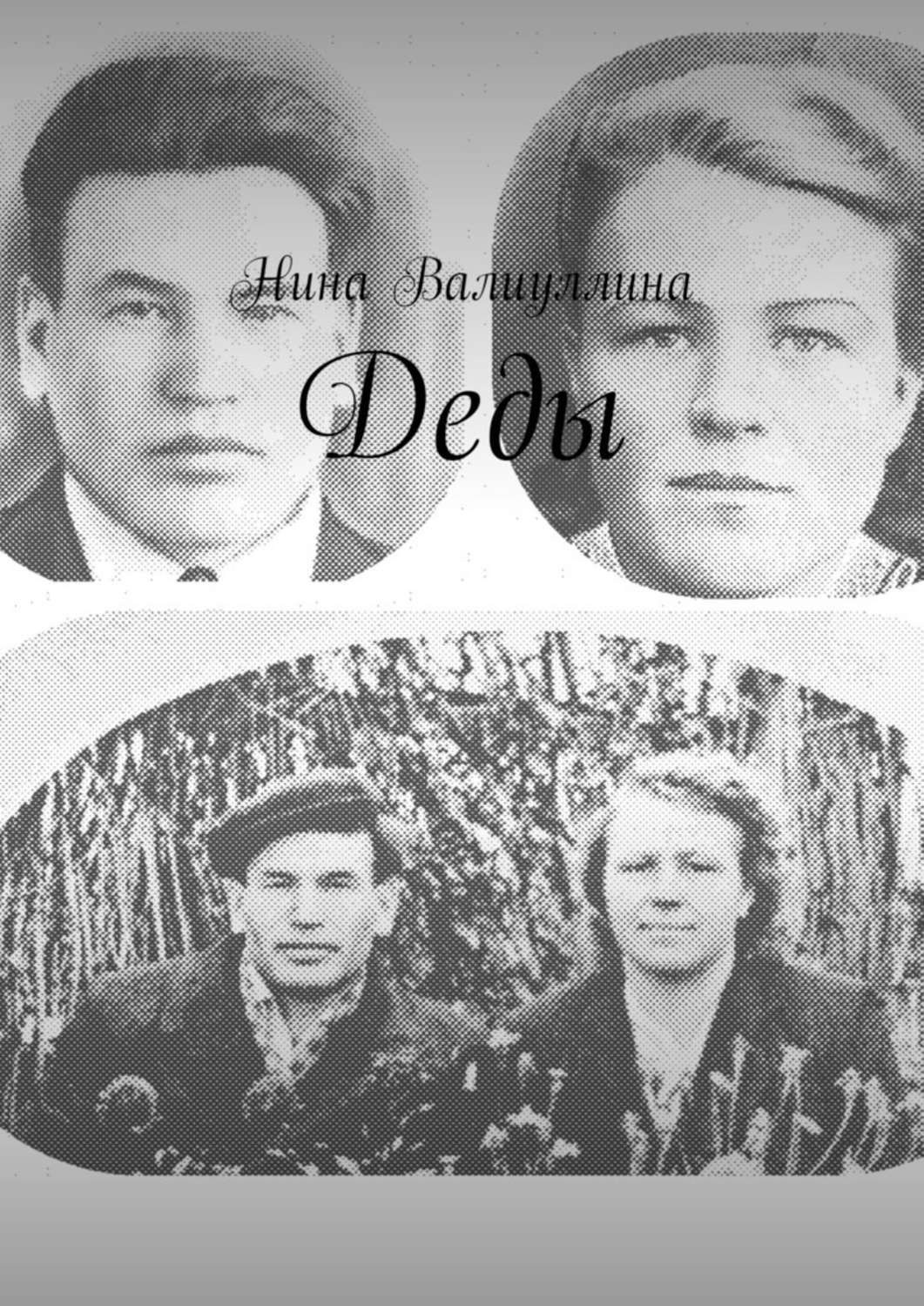 Обложка книги «Деды»