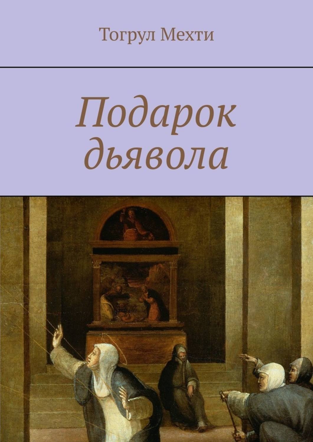 Обложка книги «Подарок дьявола»