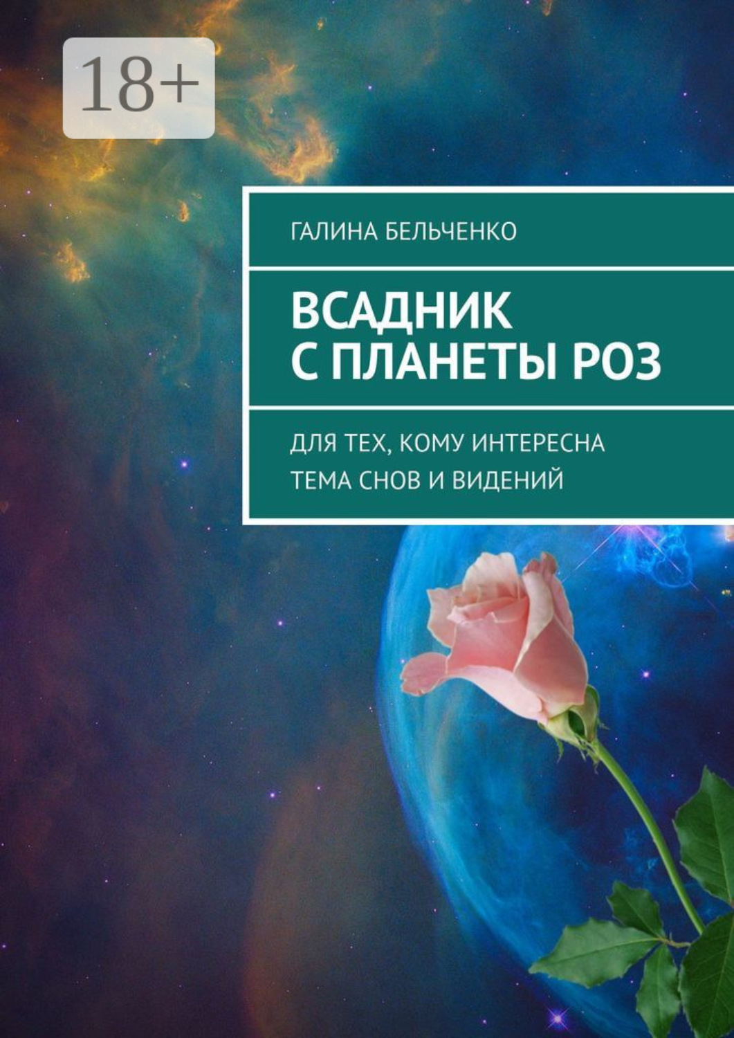 Обложка книги «Всадник с планеты Роз. Для тех, кому интересна тема снов и видений»