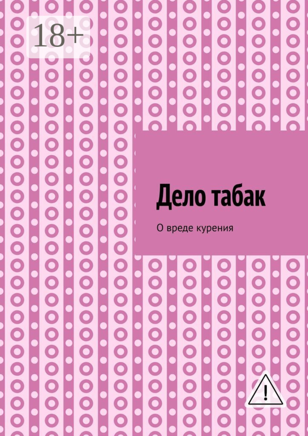 Обложка книги «Дело табак. Допинг. Книга вторая»
