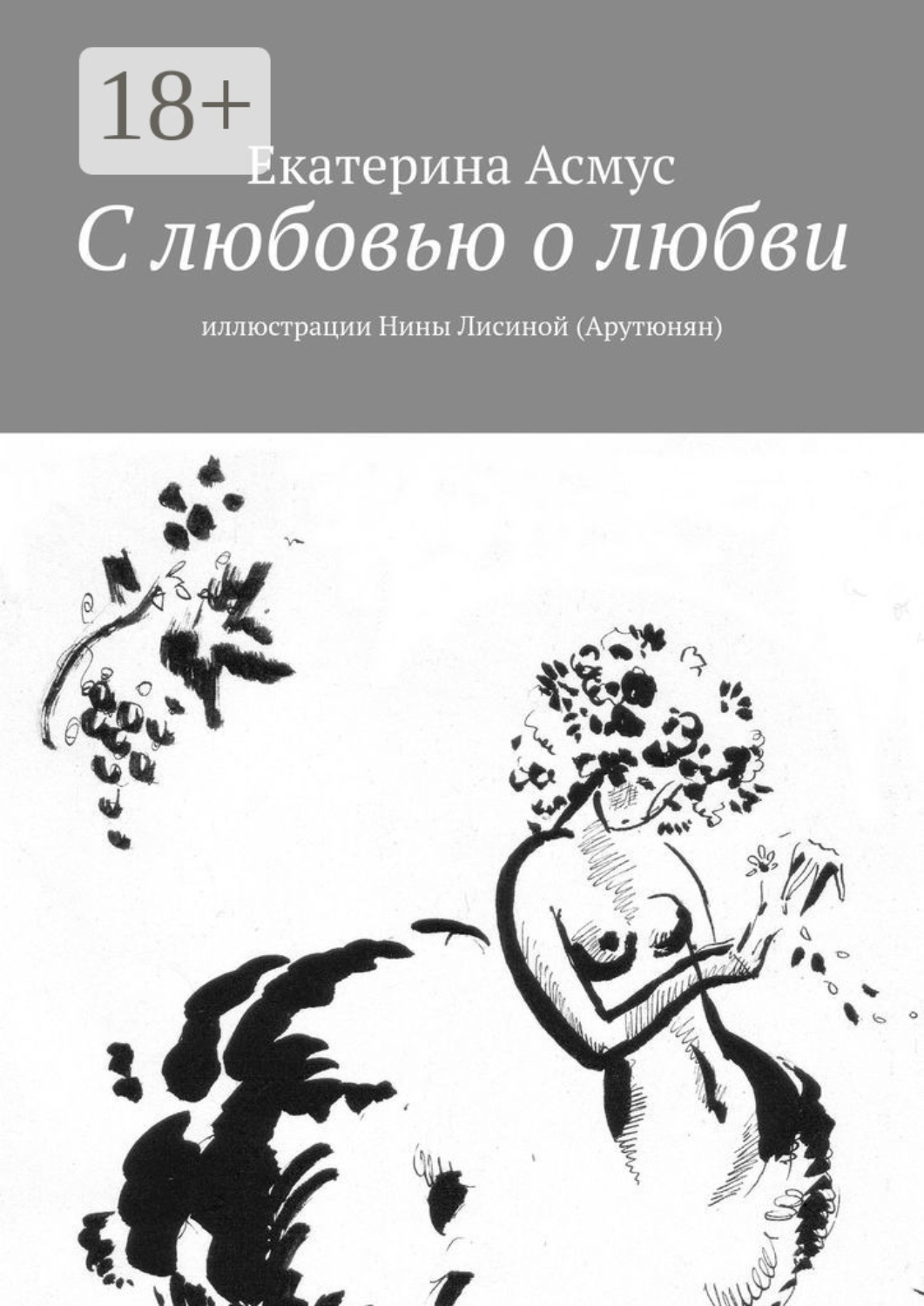 Обложка книги «С любовью о любви. Иллюстрации Нины Лисиной (Арутюнян)»