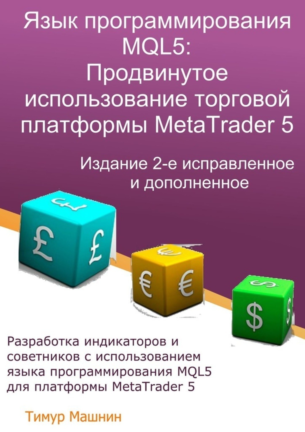 Обложка книги «Язык программирования MQL5: Продвинутое использование торговой платформы MetaTrader 5. Издание 2-е, исправленное и дополненное»