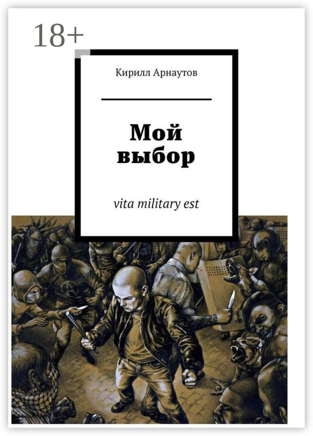 Обложка книги «Мой выбор. vita military est»