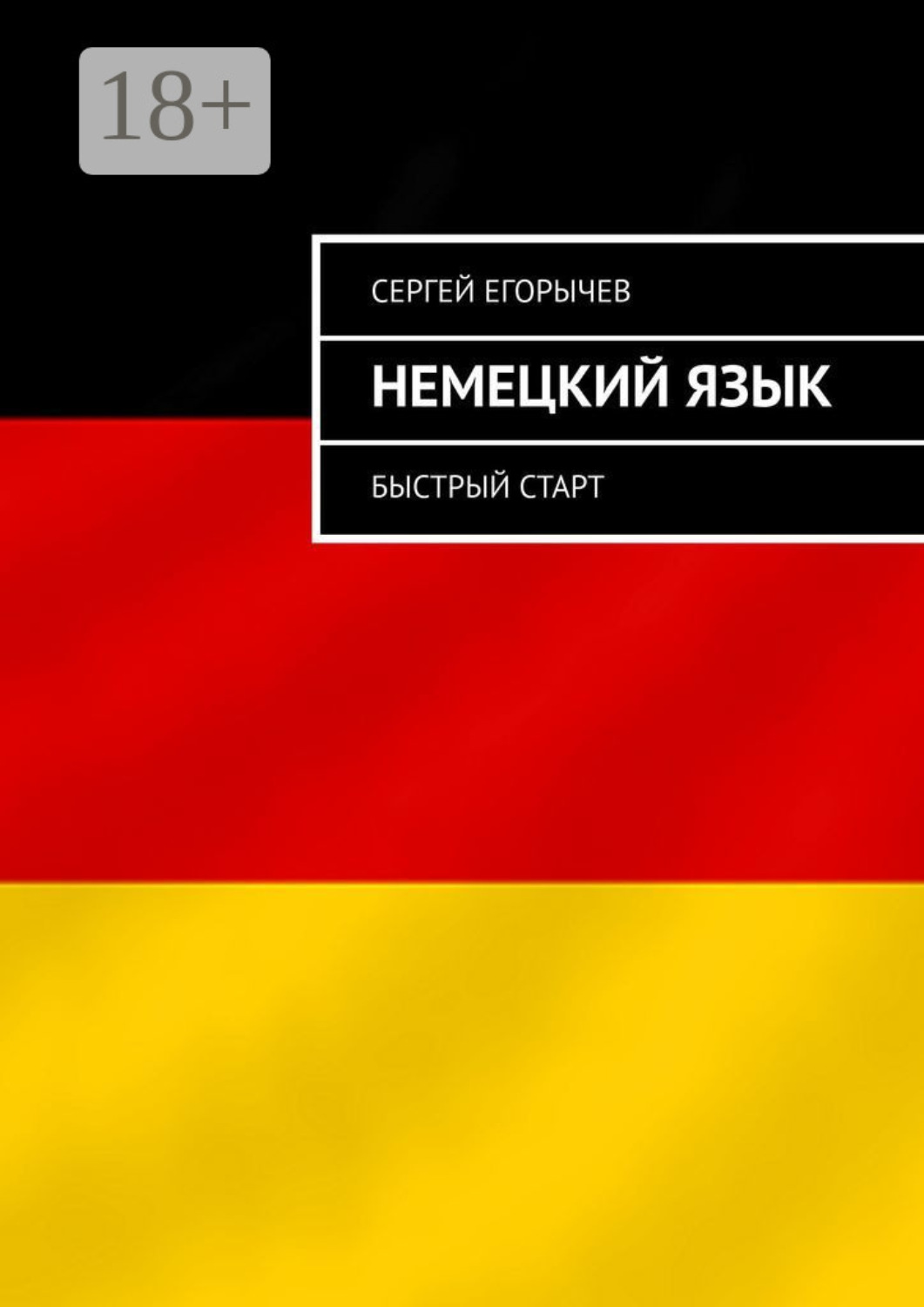 Обложка книги «Немецкий язык. Быстрый старт»