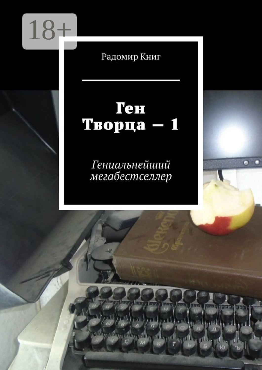 Обложка книги «Ген Творца – 1. Гениальнейший мегабестселлер»