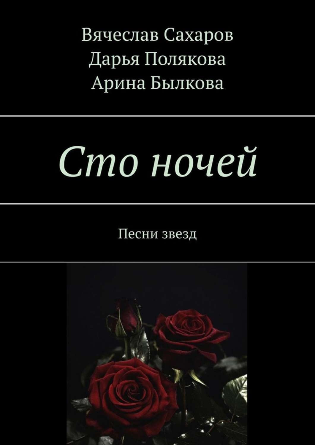 Обложка книги «Сто ночей. Песни звезд»