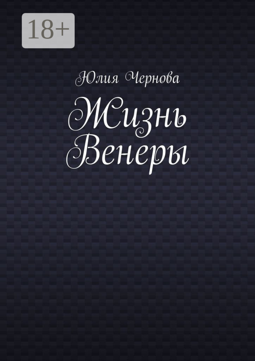Обложка книги «Жизнь Венеры»