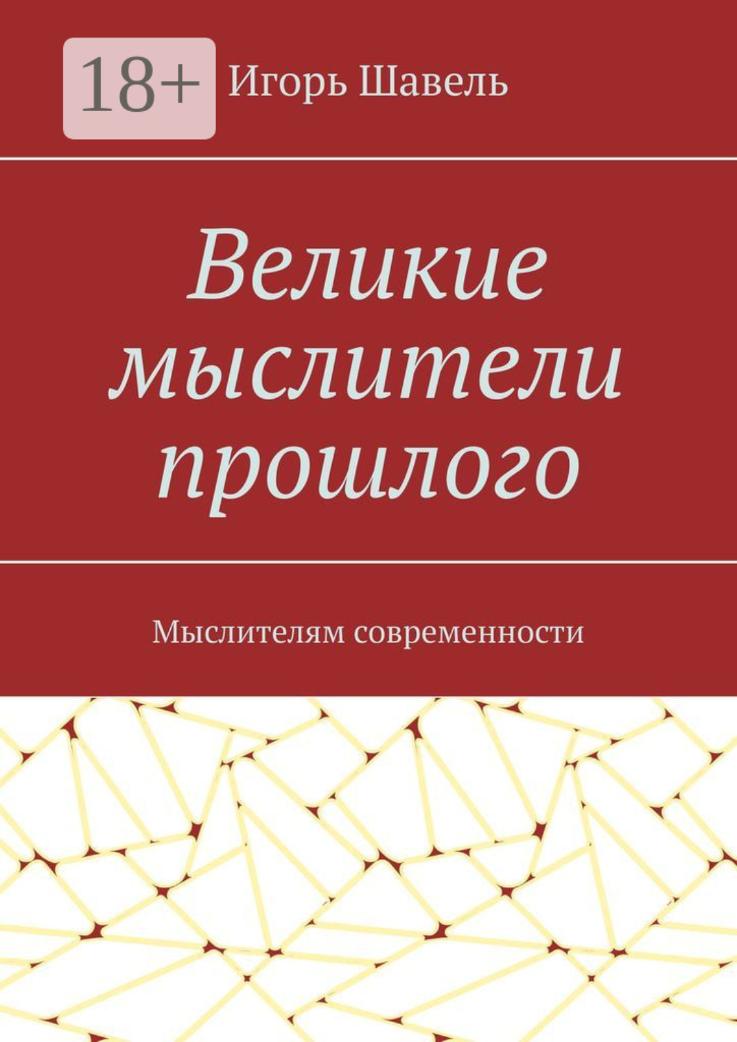 Обложка книги «Великие мыслители прошлого. Мыслителям современности»