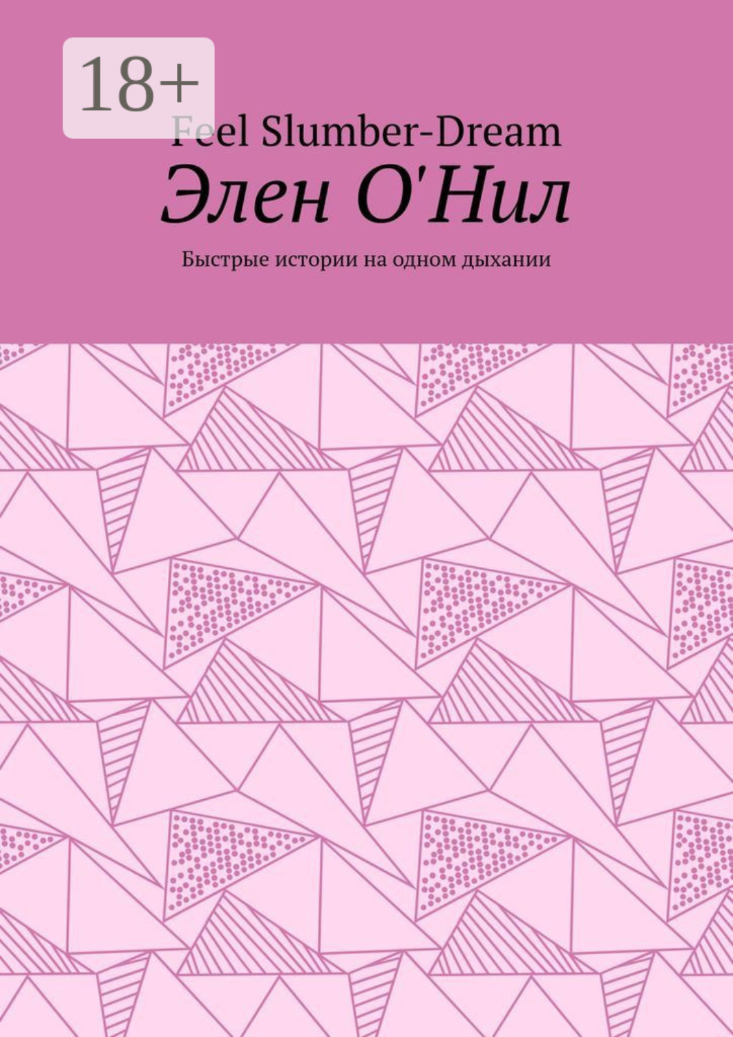 Обложка книги «Элен О'Нил. Быстрые истории на одном дыхании»