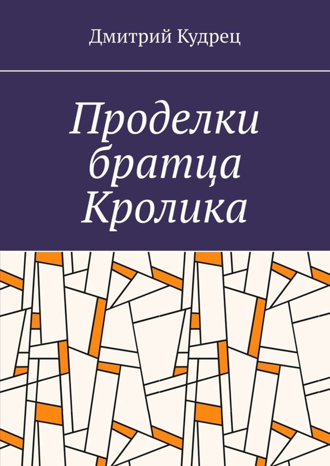 Обложка книги «Проделки братца Кролика»