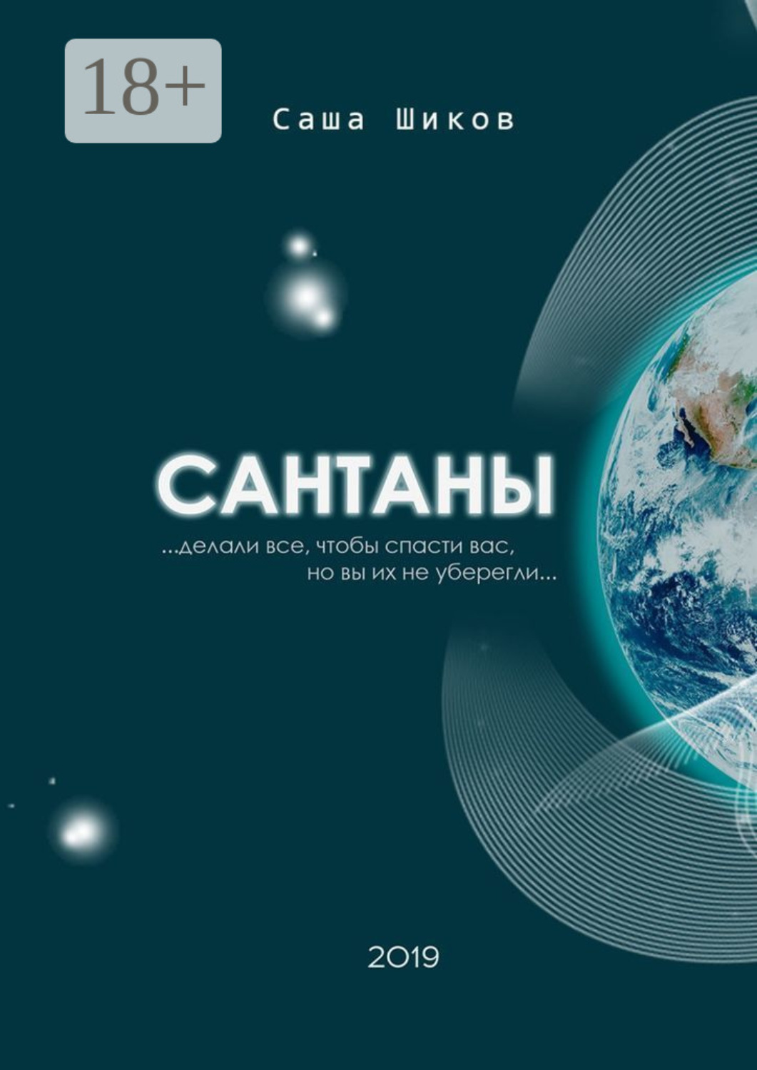 Обложка книги «Сантаны»