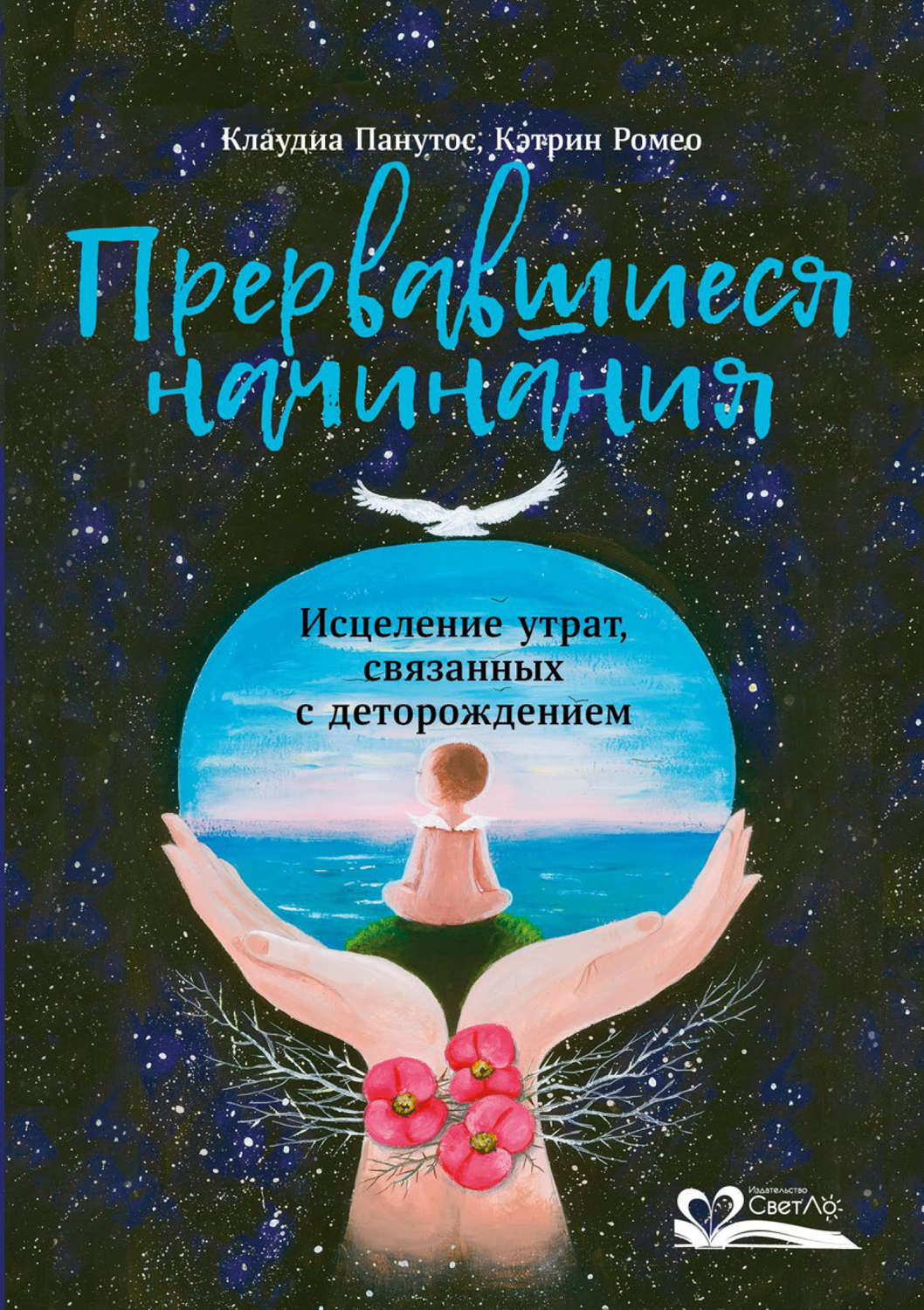 Обложка книги «Прервавшиеся начинания»