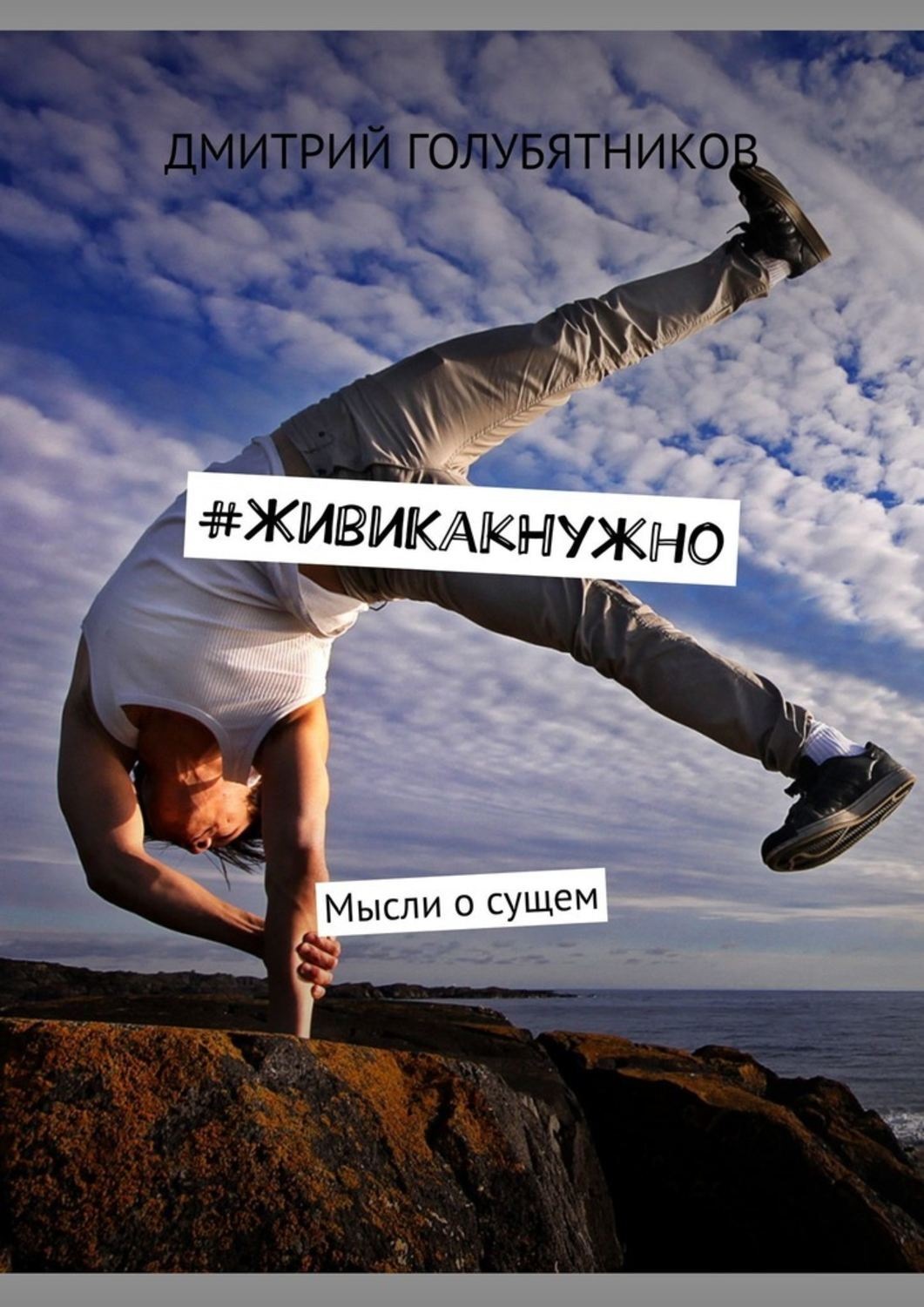 Обложка книги «#ЖивиКакНужно. Мысли о сущем»