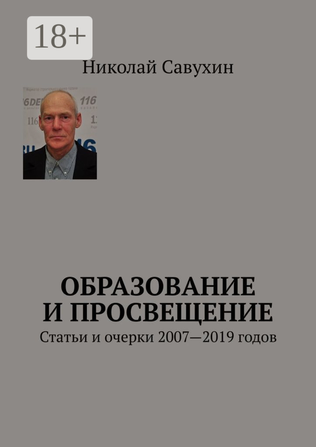 Обложка книги «Образование и просвещение. Статьи и очерки 2007—2019 годов»