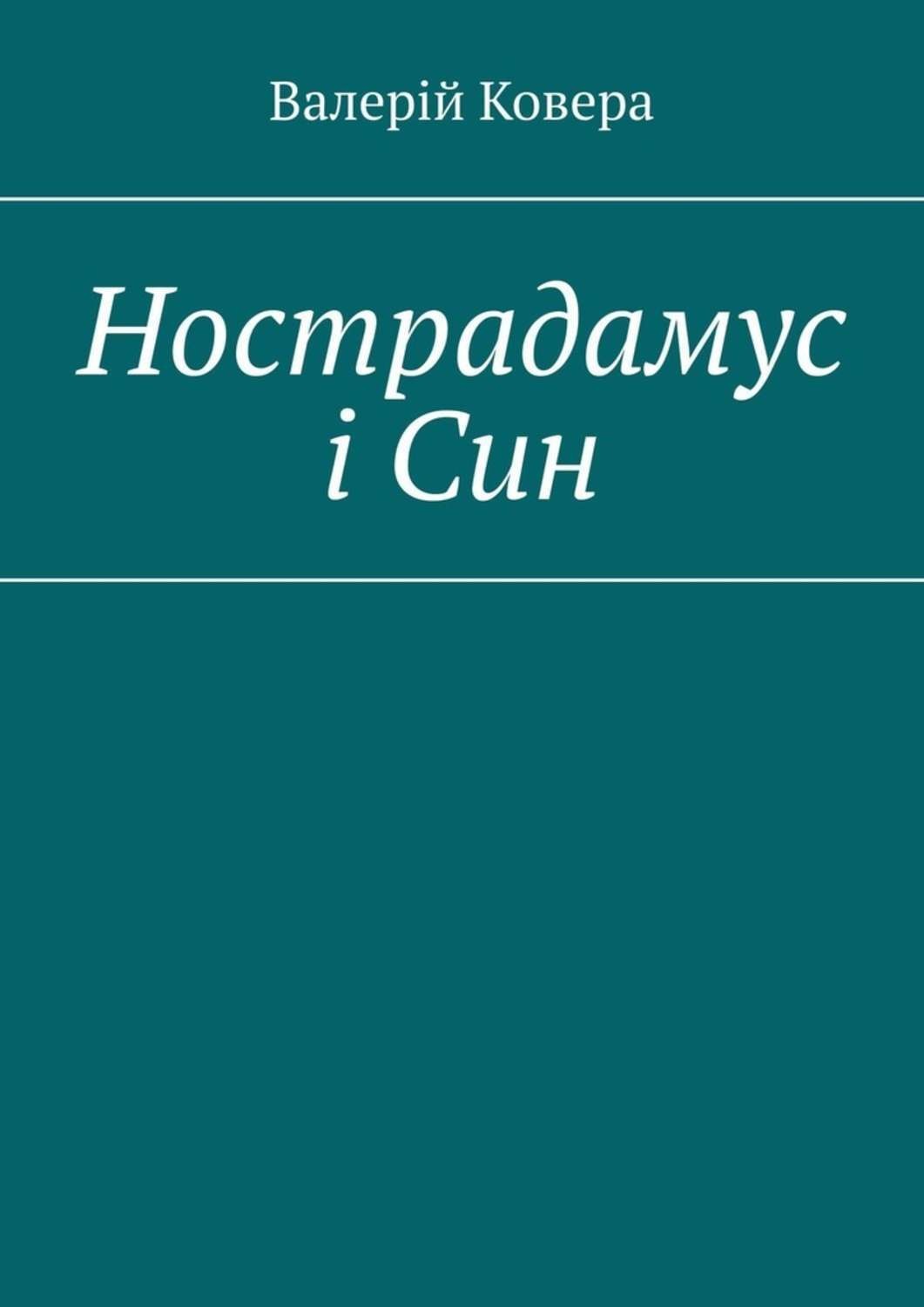 Обложка книги «Нострадамус і Син»