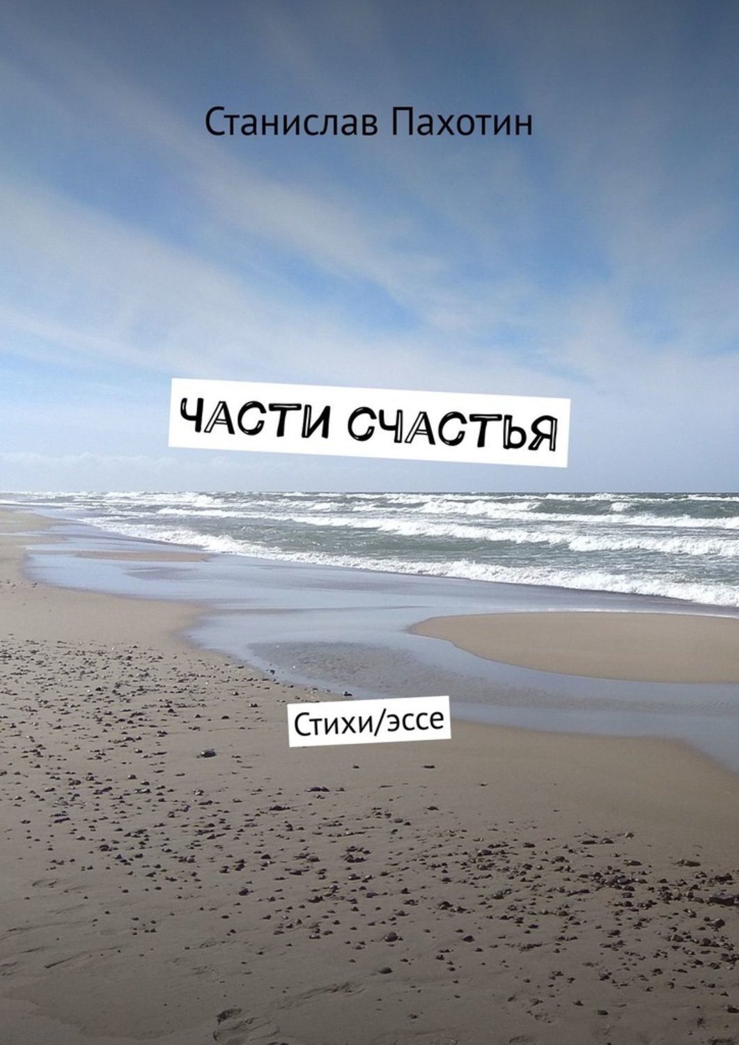 Обложка книги «Части счастья. Стихи/эссе»