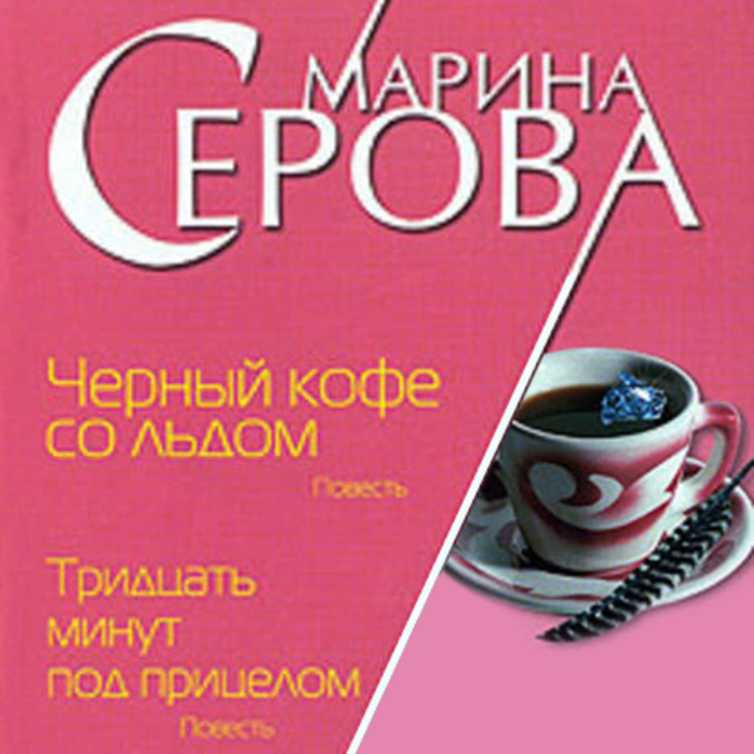Обложка книги «Черный кофе со льдом»