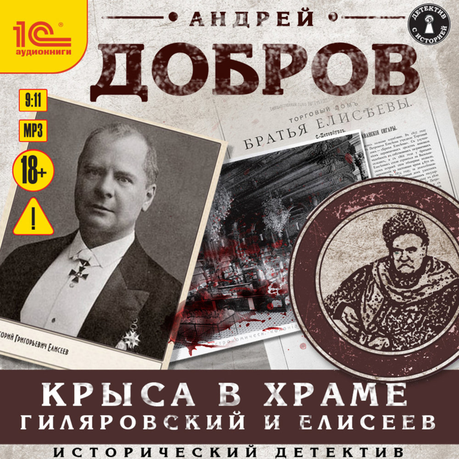 Обложка книги «Крыса в храме. Гиляровский и Елисеев»