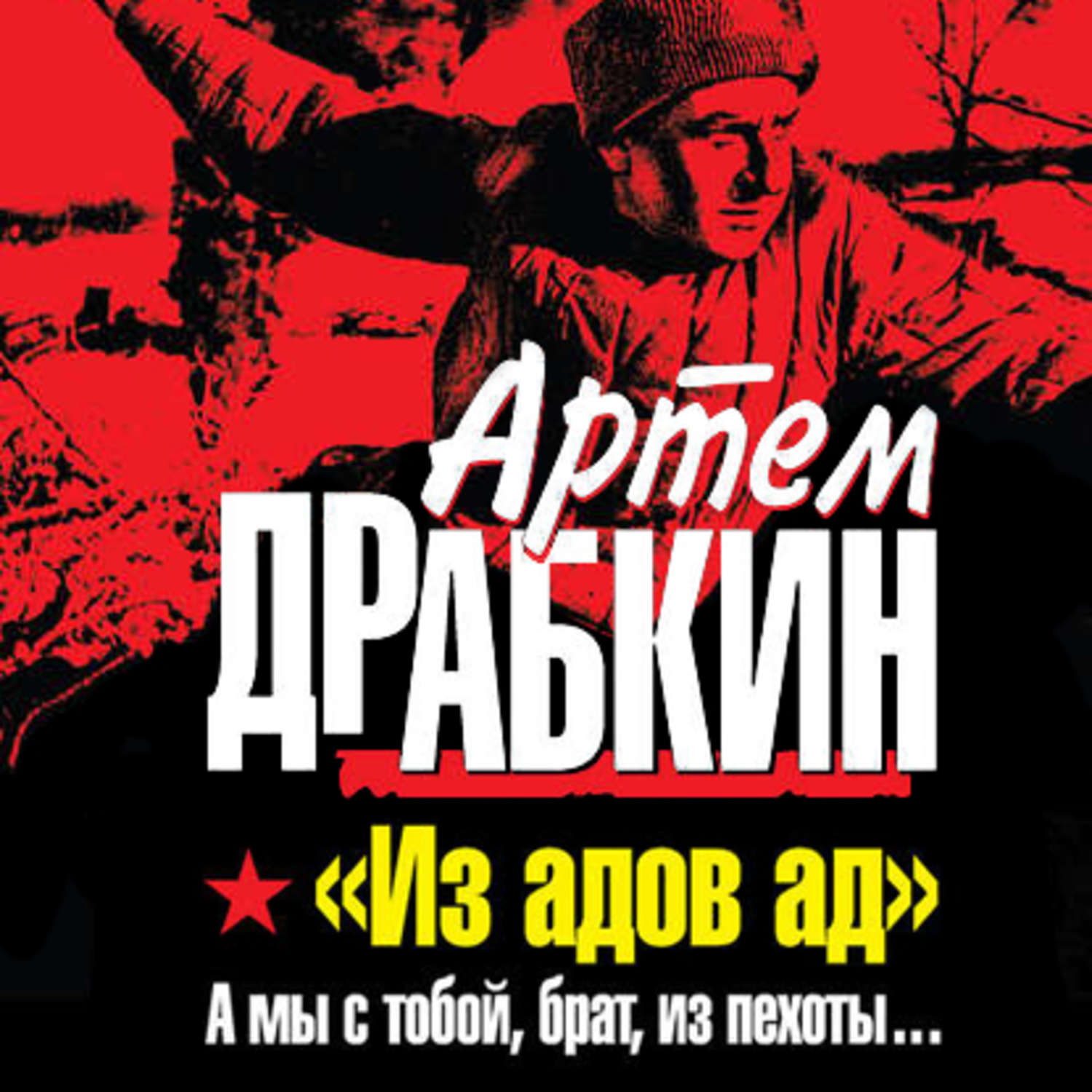 Обложка книги ««Из адов ад». А мы с тобой, брат, из пехоты…»