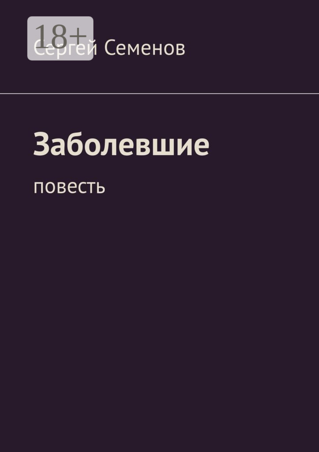 Обложка книги «Заболевшие»