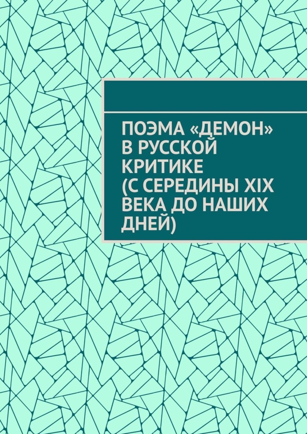 Обложка книги «Поэма «Демон» в русской критике (с середины XIX века до наших дней)»