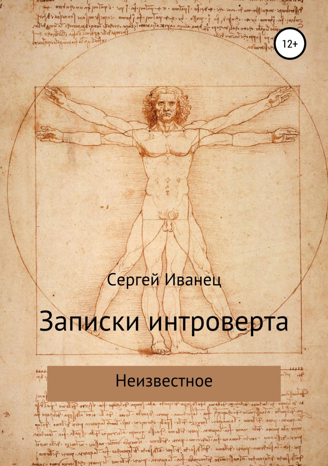 Обложка книги «Записки интроверта. Неизвестное»