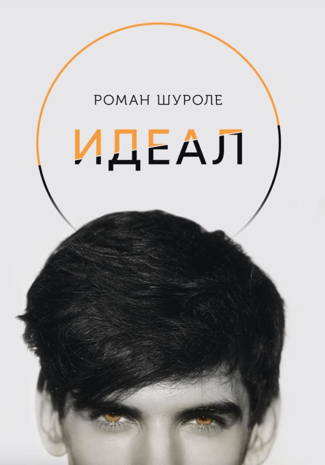 Обложка книги «Идеал»