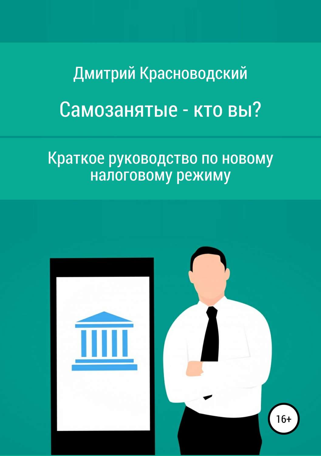 Обложка книги «Самозанятые – кто вы? Краткое руководство по новому налоговому режиму»