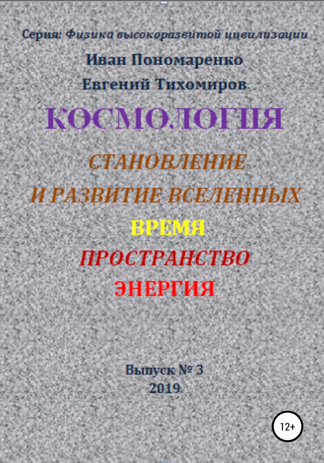 Обложка книги «Космология, становление и развитие вселенной, время, пространство, энергия»