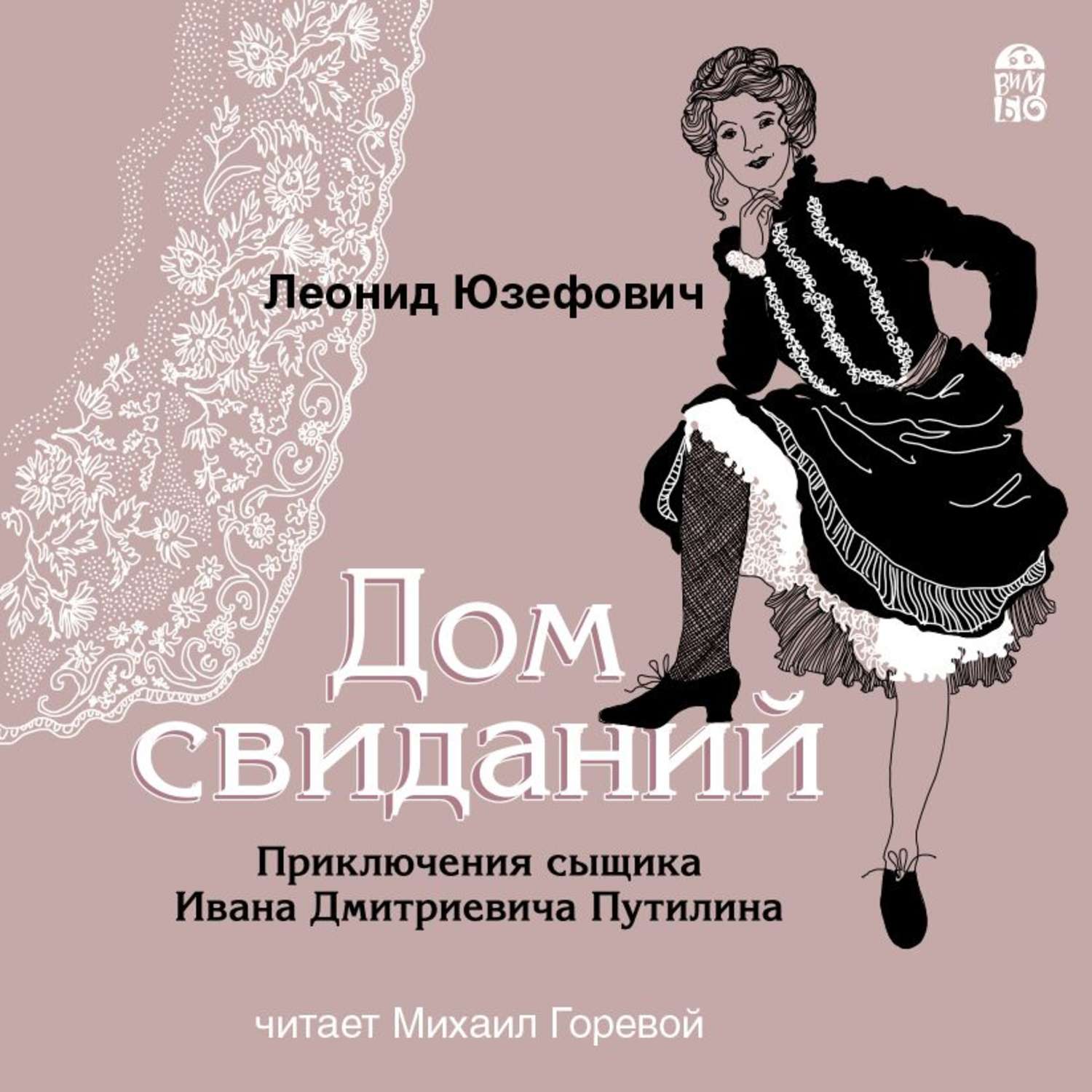 Обложка книги «Дом свиданий»