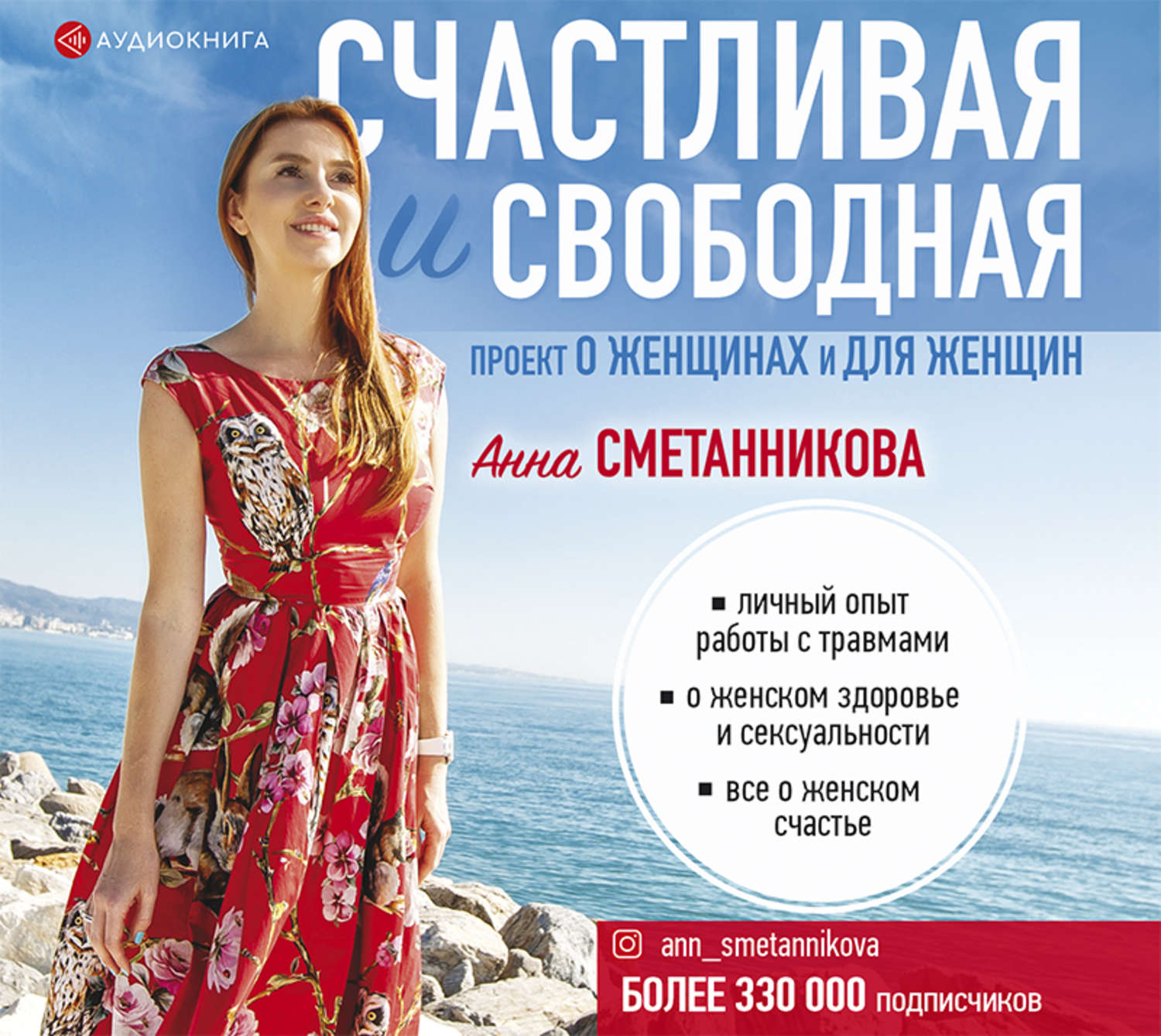 Обложка книги «Счастливая и свободная»