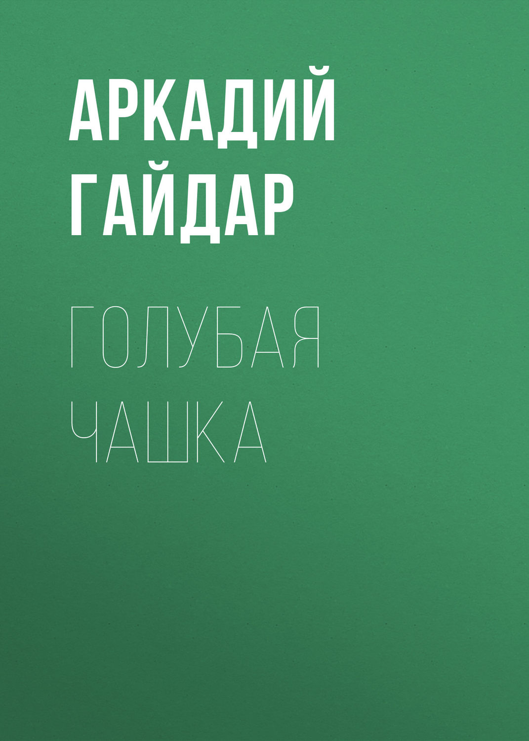 Обложка книги «Голубая чашка»