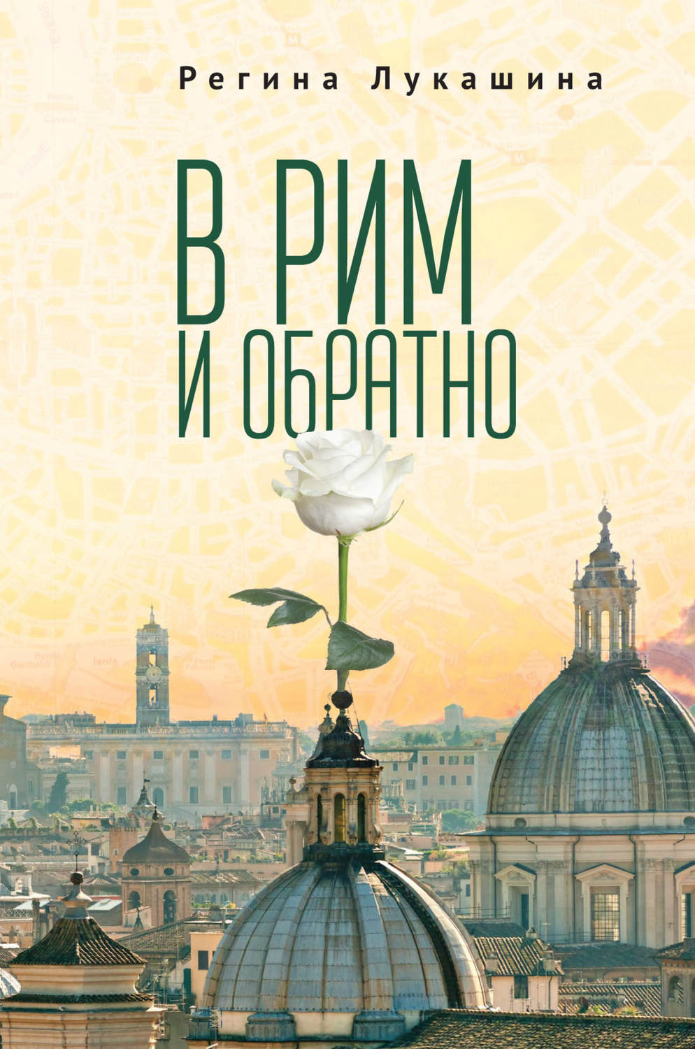 Обложка книги «В Рим и обратно»
