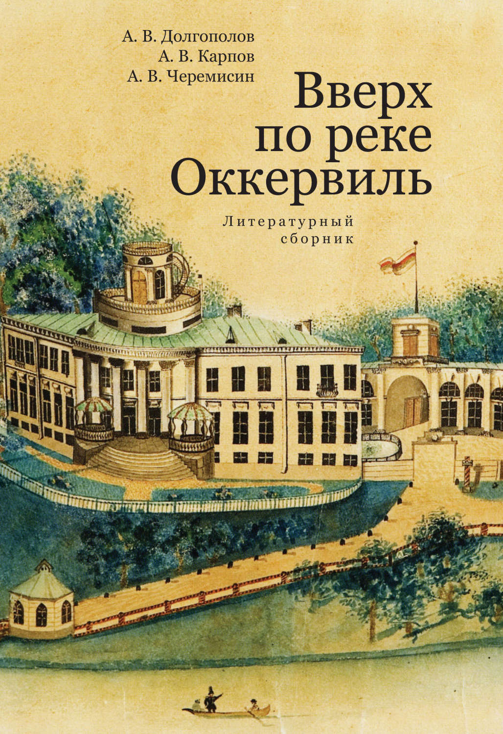 Обложка книги «Вверх по реке Оккервиль»